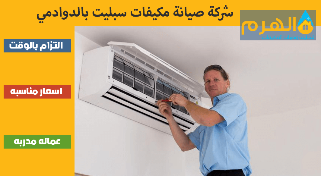شركة صيانة مكيفات سبليت بالدوادمي