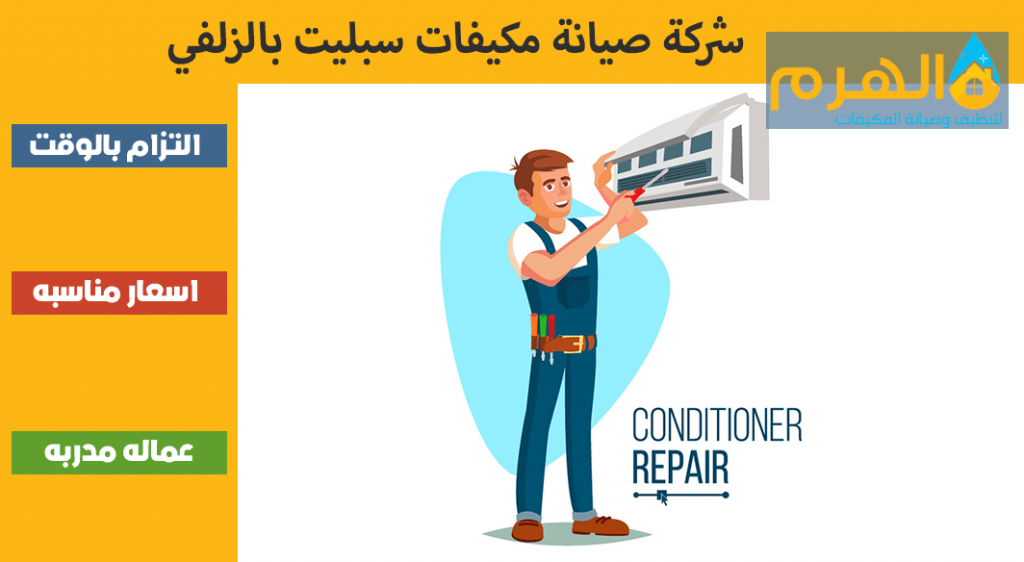 شركة صيانة مكيفات سبليت بالزلفي