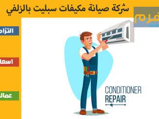 شركة صيانة مكيفات سبليت بالزلفي