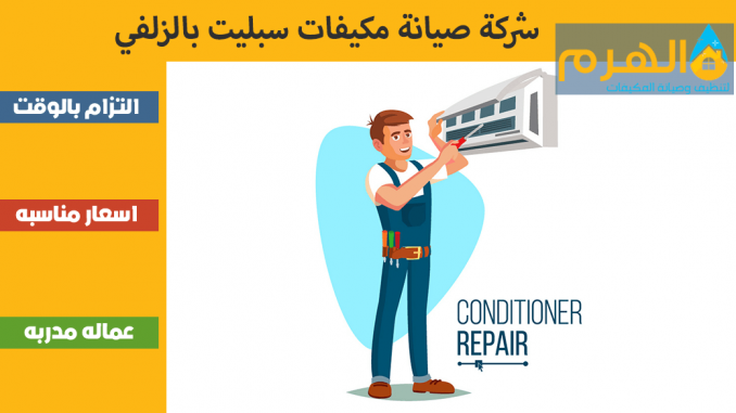 شركة صيانة مكيفات سبليت بالزلفي شركة صيانة مكيفات سبليت بالزلفي