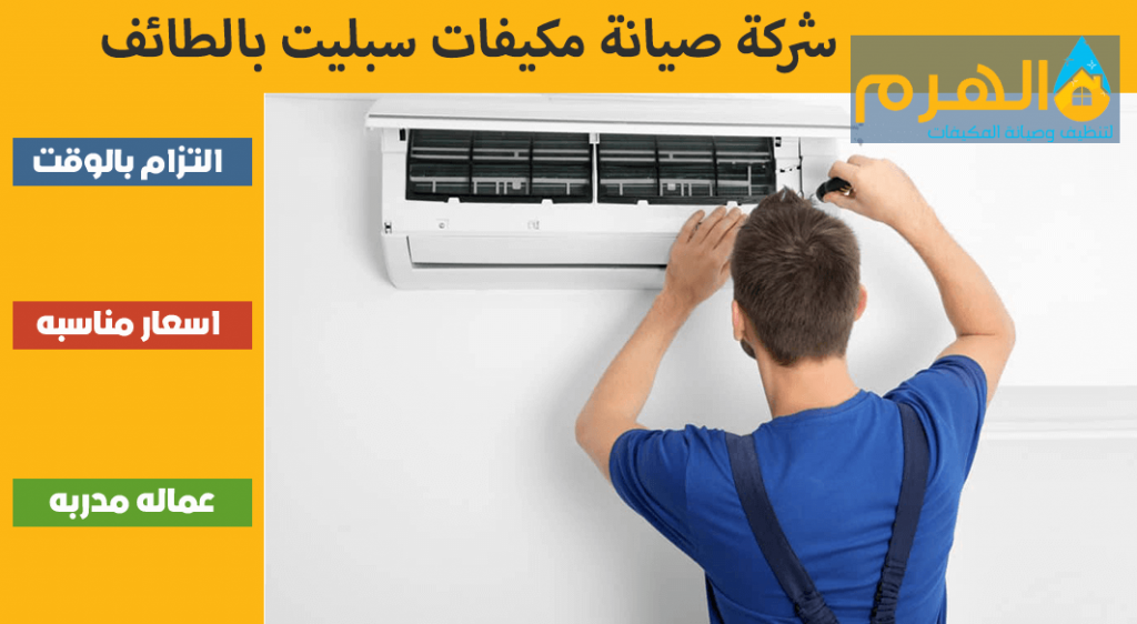 شركة صيانة مكيفات سبليت بالطائف
