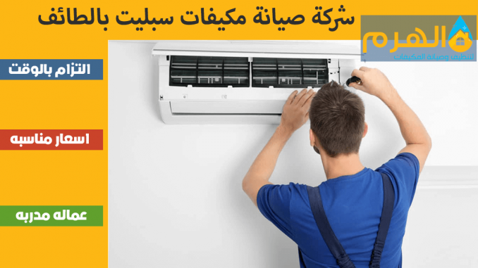 شركة صيانة مكيفات سبليت بالطائف شركة صيانة مكيفات سبليت بالطائف