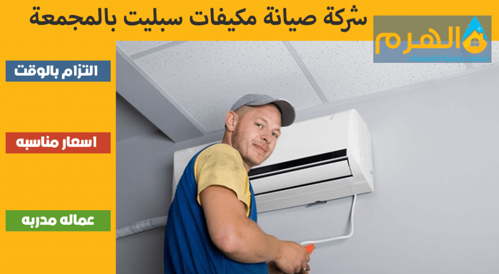شركة صيانة مكيفات سبليت بالمجمعة