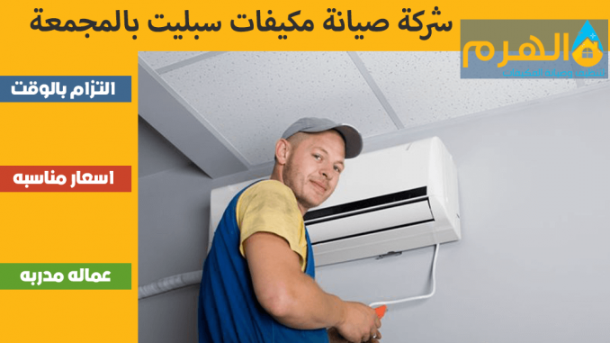 شركة صيانة مكيفات سبليت بالمجمعة شركة صيانة مكيفات سبليت بالمجمعة
