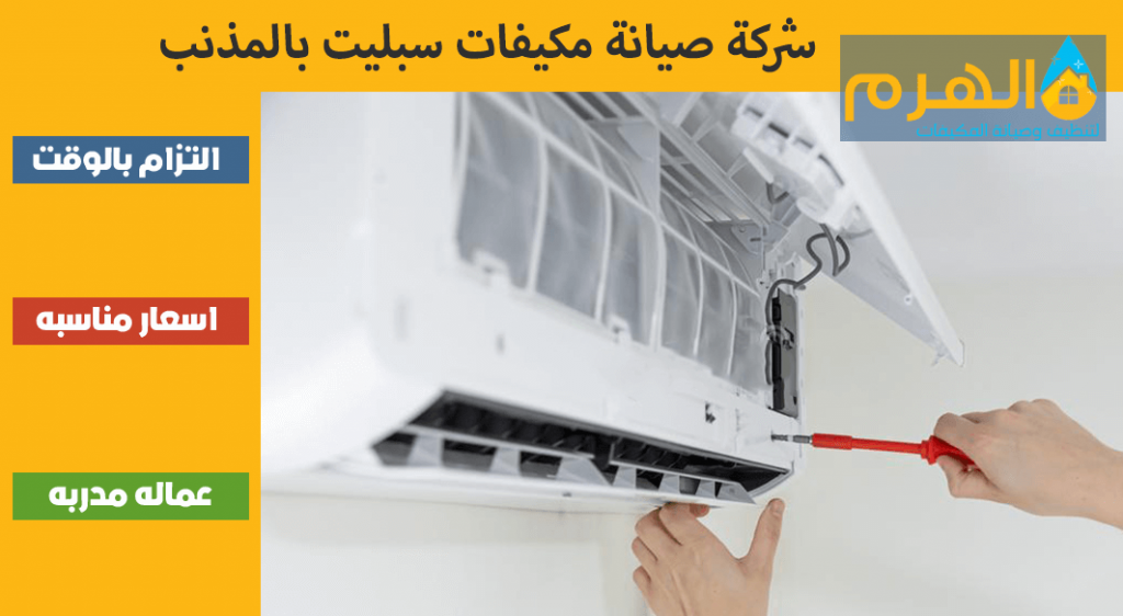 شركة صيانة مكيفات سبليت بالمذنب