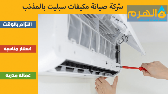 شركة صيانة مكيفات سبليت بالمذنب شركة صيانة مكيفات سبليت بالمذنب