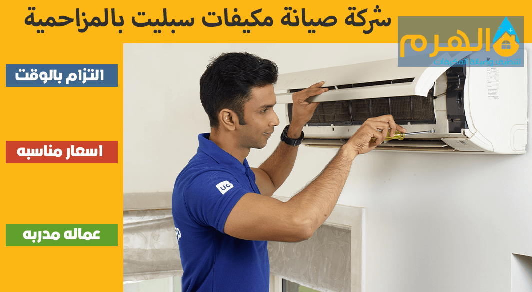 شركة صيانة مكيفات سبليت بالمزاحمية