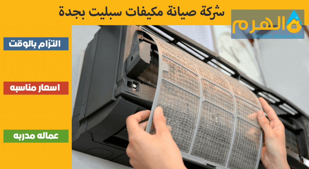 شركة صيانة مكيفات سبليت بجدة