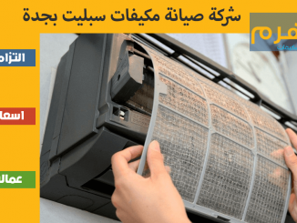 شركة صيانة مكيفات سبليت بجدة