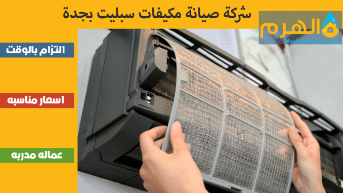 شركة صيانة مكيفات سبليت بجدة شركة صيانة مكيفات سبليت بجدة