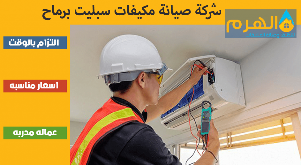 شركة صيانة مكيفات سبليت برماح