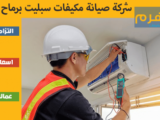 شركة صيانة مكيفات سبليت برماح