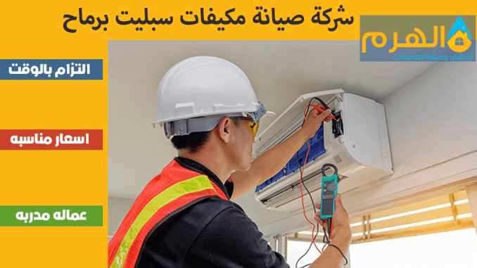 شركة صيانة مكيفات سبليت برماح شركة صيانة مكيفات سبليت برماح