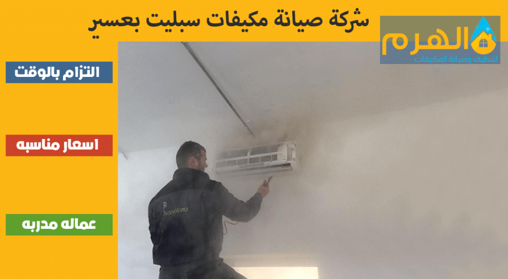 شركة صيانة مكيفات سبليت بعسير