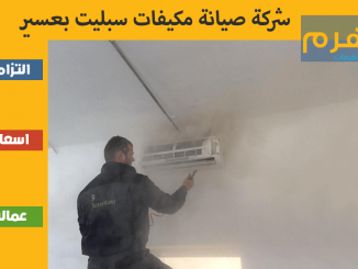 شركة صيانة مكيفات سبليت بعسير