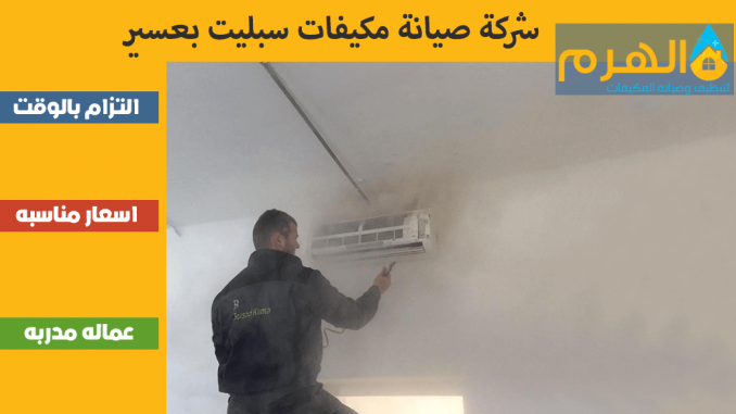 شركة صيانة مكيفات سبليت بعسير شركة صيانة مكيفات سبليت بعسير