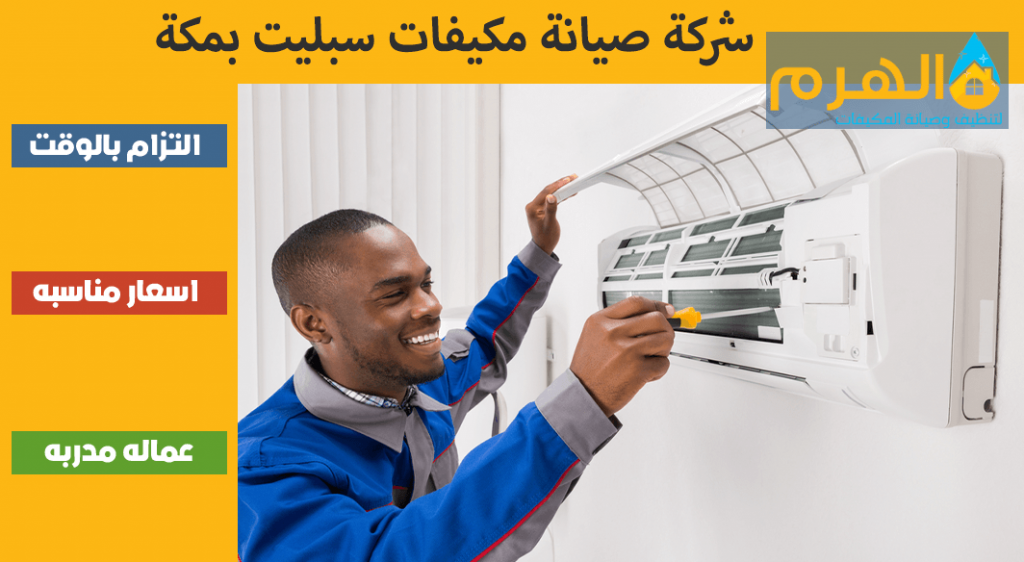 شركة صيانة مكيفات سبليت بمكة
