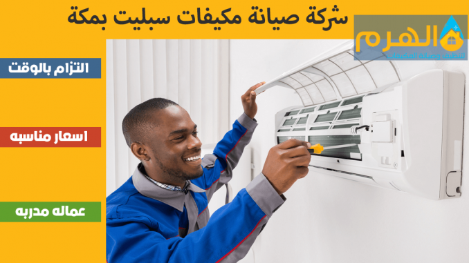 شركة صيانة مكيفات سبليت بمكة شركة صيانة مكيفات سبليت بمكة