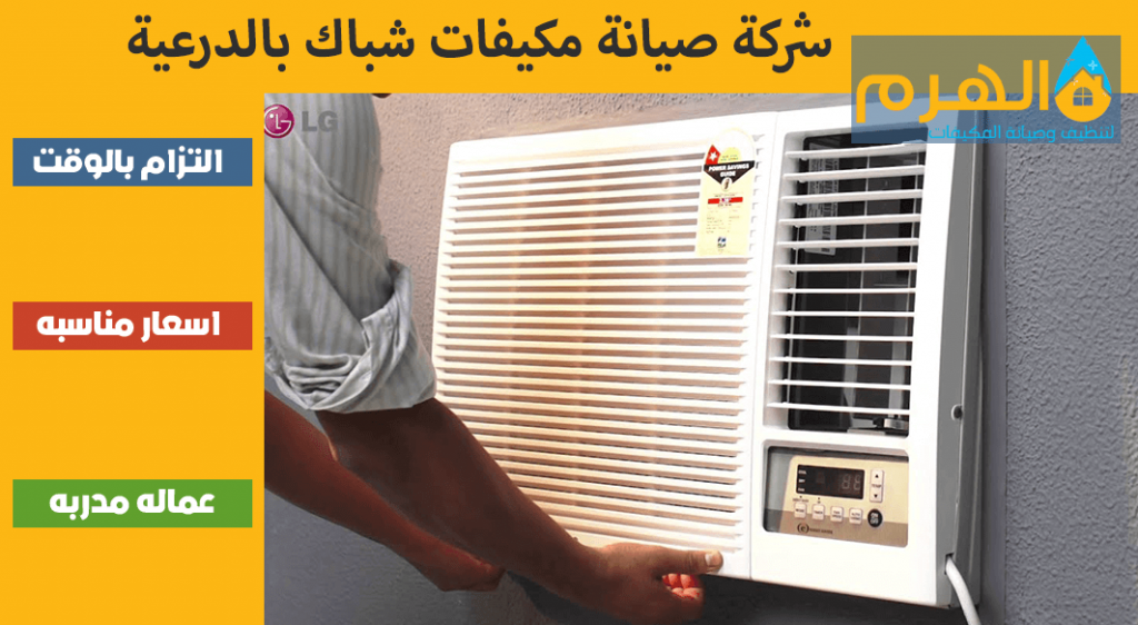 شركة صيانة مكيفات شباك بالدرعية