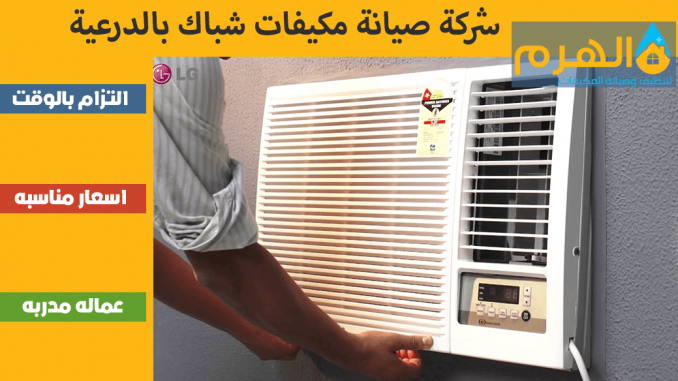 شركة صيانة مكيفات شباك بالدرعية شركة صيانة مكيفات شباك بالدرعية