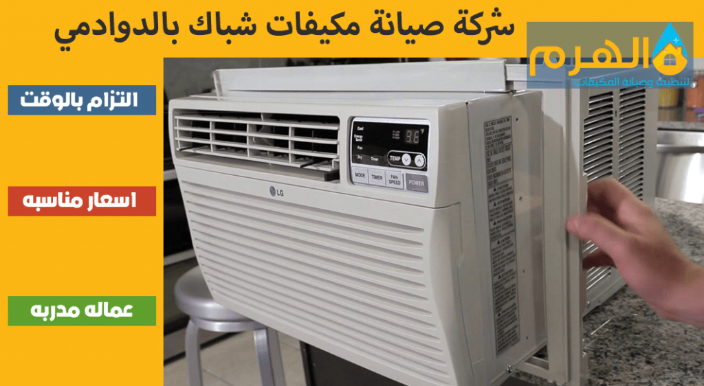 شركة صيانة مكيفات شباك بالدوادمي