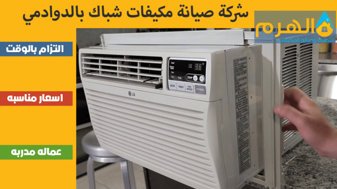 شركة صيانة مكيفات شباك بالدوادمي شركة صيانة مكيفات شباك بالدوادمي
