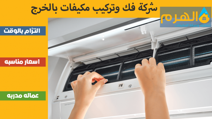 شركة فك وتركيب مكيفات بالخرج شركة فك وتركيب مكيفات بالخرج