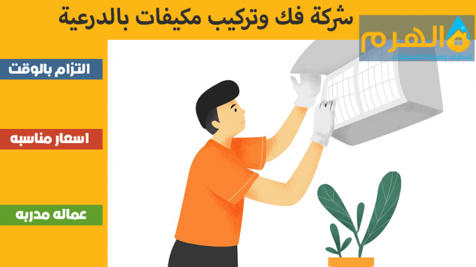 شركة فك وتركيب مكيفات بالدرعية شركة فك وتركيب مكيفات بالدرعية