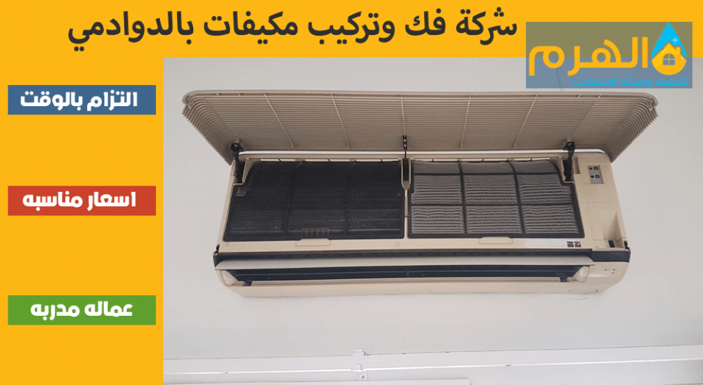 شركة فك وتركيب مكيفات بالدوادمي