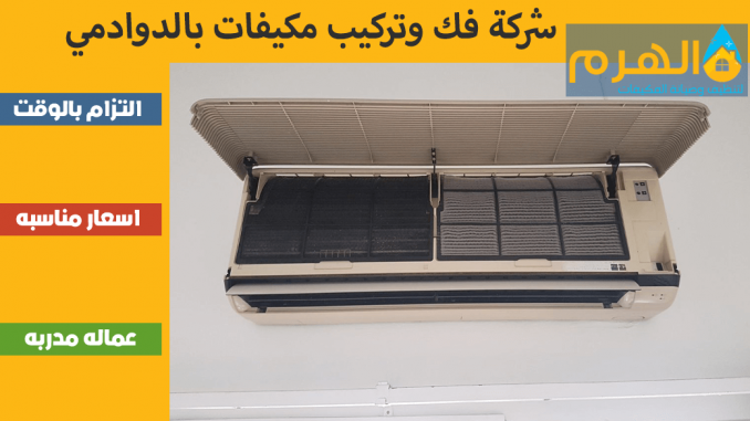 شركة فك وتركيب مكيفات بالدوادمي شركة فك وتركيب مكيفات بالدوادمي