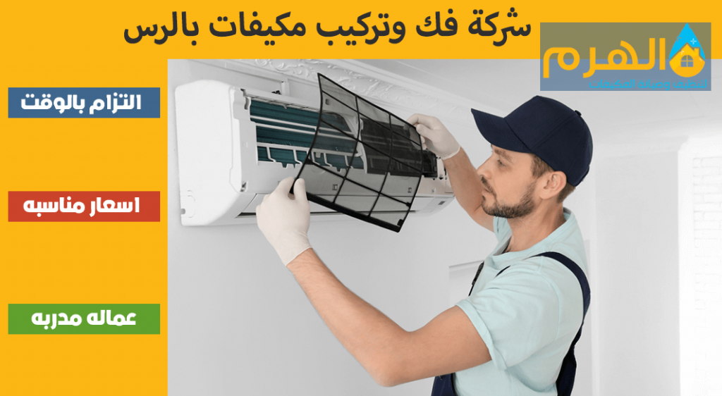 شركة فك وتركيب مكيفات بالرس