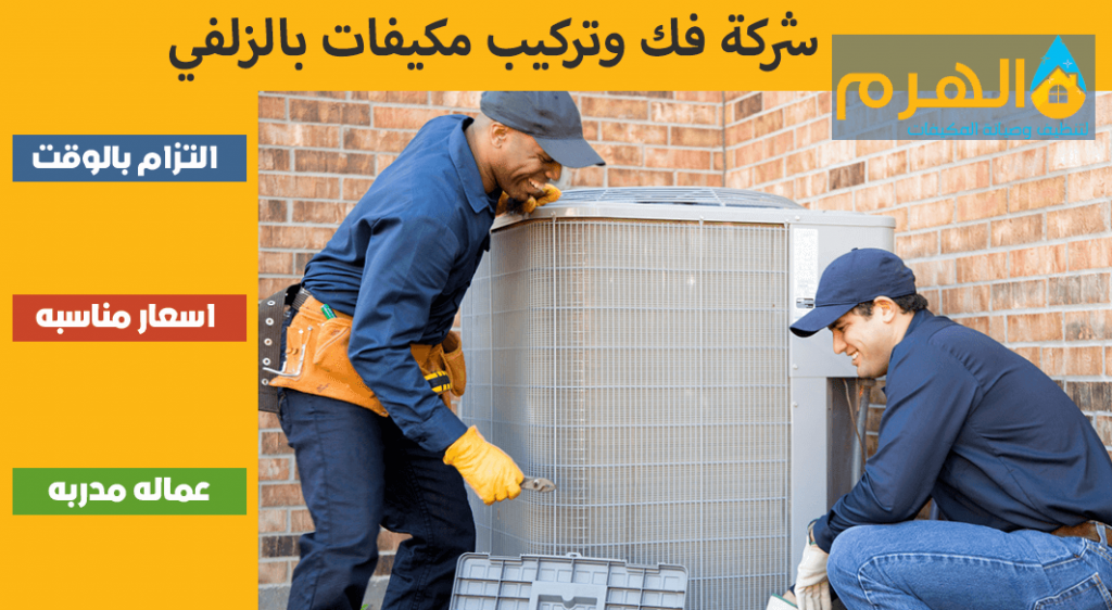 شركة فك وتركيب مكيفات بالزلفي