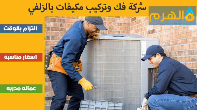 شركة فك وتركيب مكيفات بالزلفي شركة فك وتركيب مكيفات بالزلفي
