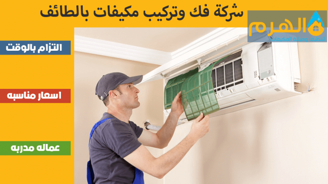 شركة فك وتركيب مكيفات بالطائف شركة فك وتركيب مكيفات بالطائف
