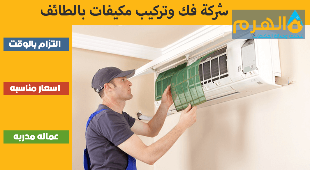 شركة فك وتركيب مكيفات بالطائف