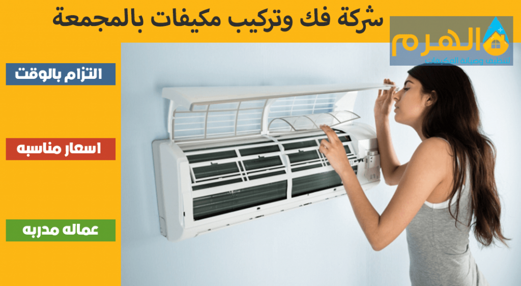 شركة فك وتركيب مكيفات بالمجمعة