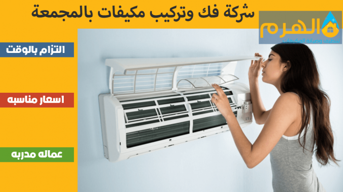 شركة فك وتركيب مكيفات بالمجمعة شركة فك وتركيب مكيفات بالمجمعة