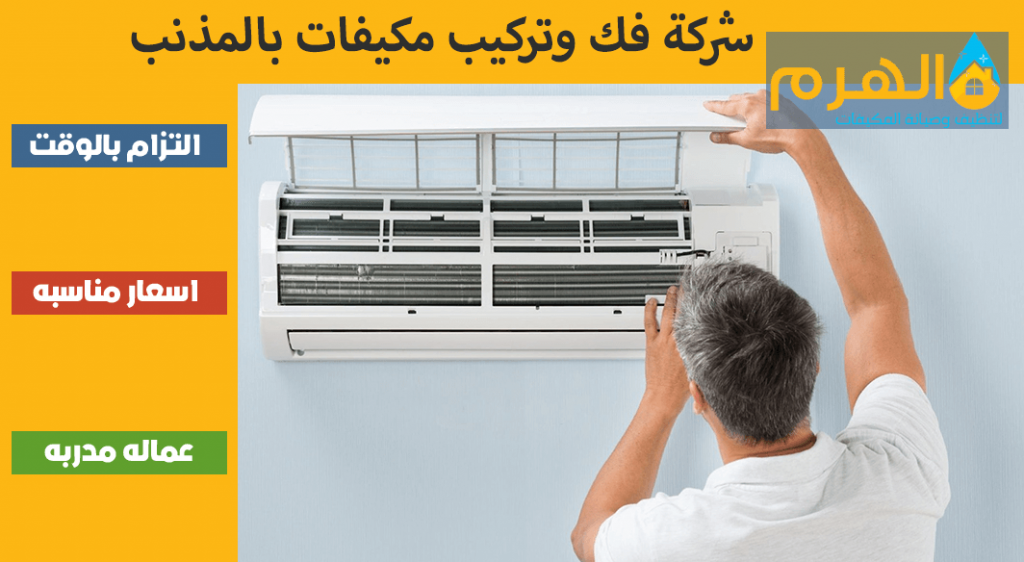 شركة فك وتركيب مكيفات بالمذنب
