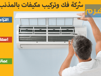 شركة فك وتركيب مكيفات بالمذنب