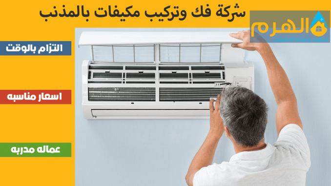 شركة فك وتركيب مكيفات بالمذنب شركة فك وتركيب مكيفات بالمذنب