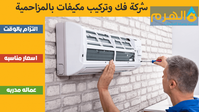 شركة فك وتركيب مكيفات بالمزاحمية شركة فك وتركيب مكيفات بالمزاحمية