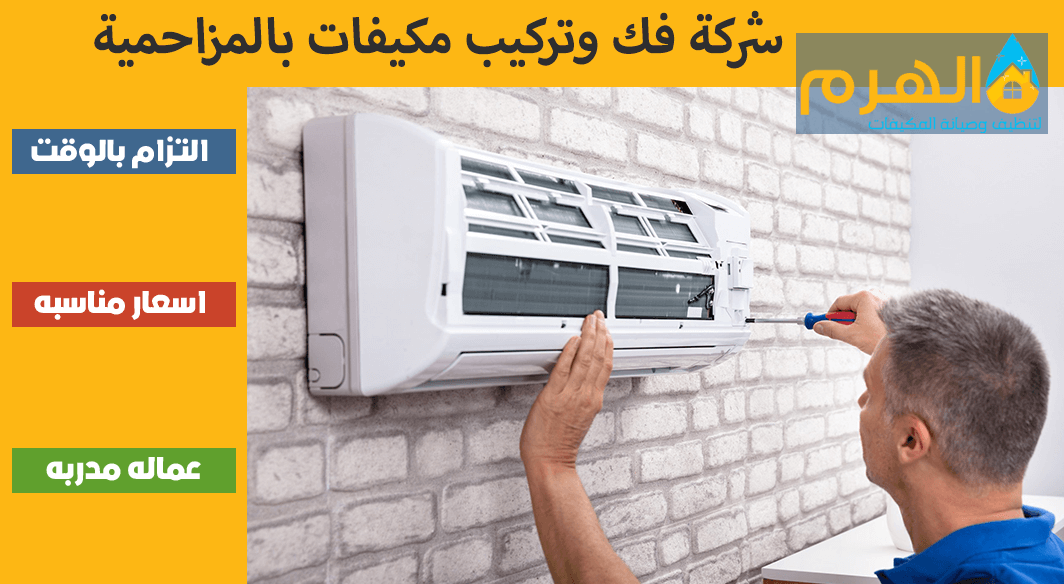 شركة فك وتركيب مكيفات بالمزاحمية