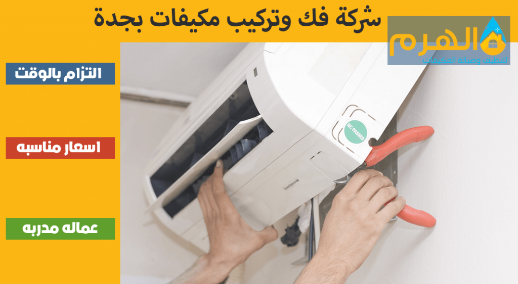 شركة فك وتركيب مكيفات بجدة
