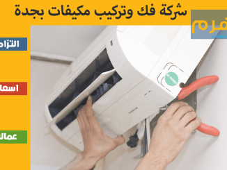 شركة فك وتركيب مكيفات بجدة