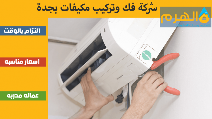شركة فك وتركيب مكيفات بجدة شركة فك وتركيب مكيفات بجدة