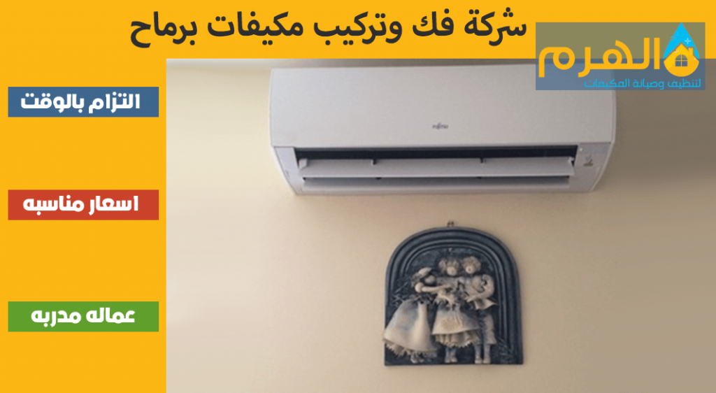 شركة فك وتركيب مكيفات برماح