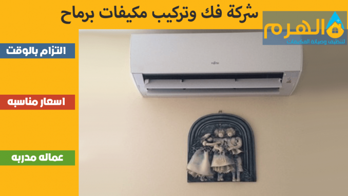 شركة فك وتركيب مكيفات برماح شركة فك وتركيب مكيفات برماح