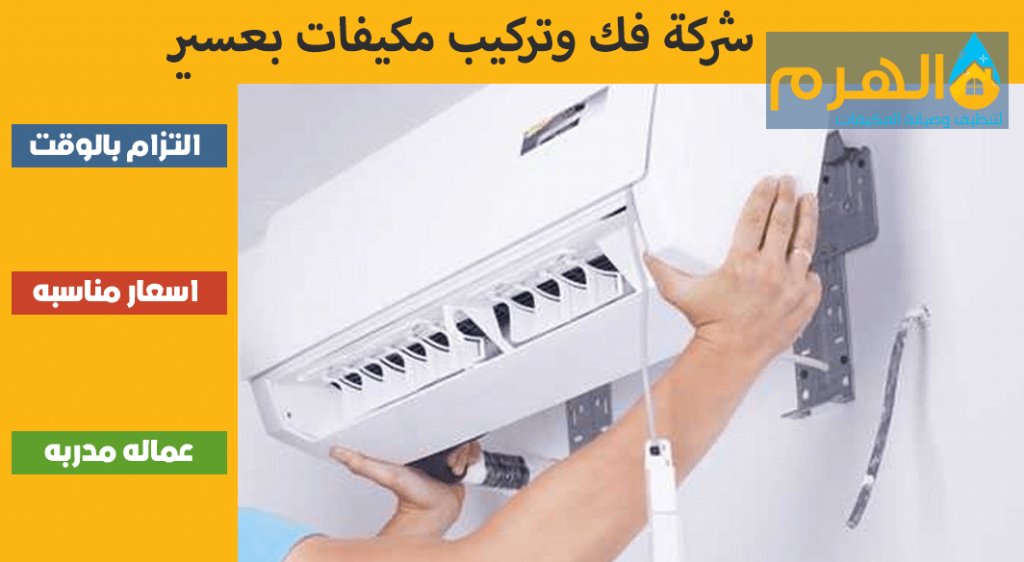 شركة فك وتركيب مكيفات بعسير