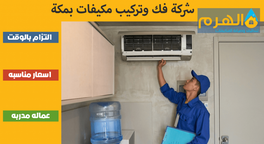 شركة فك وتركيب مكيفات بمكة