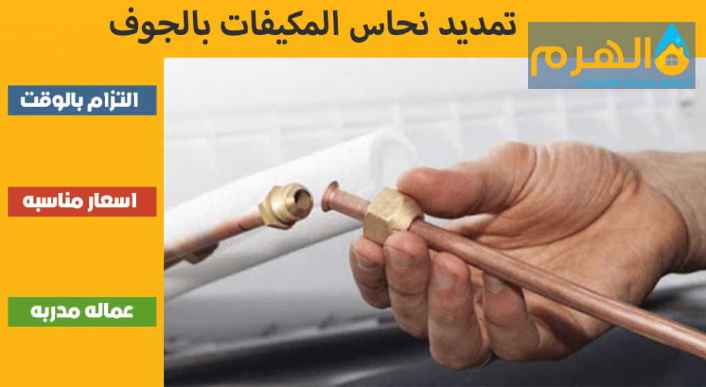 تمديد نحاس المكيفات بالجوف